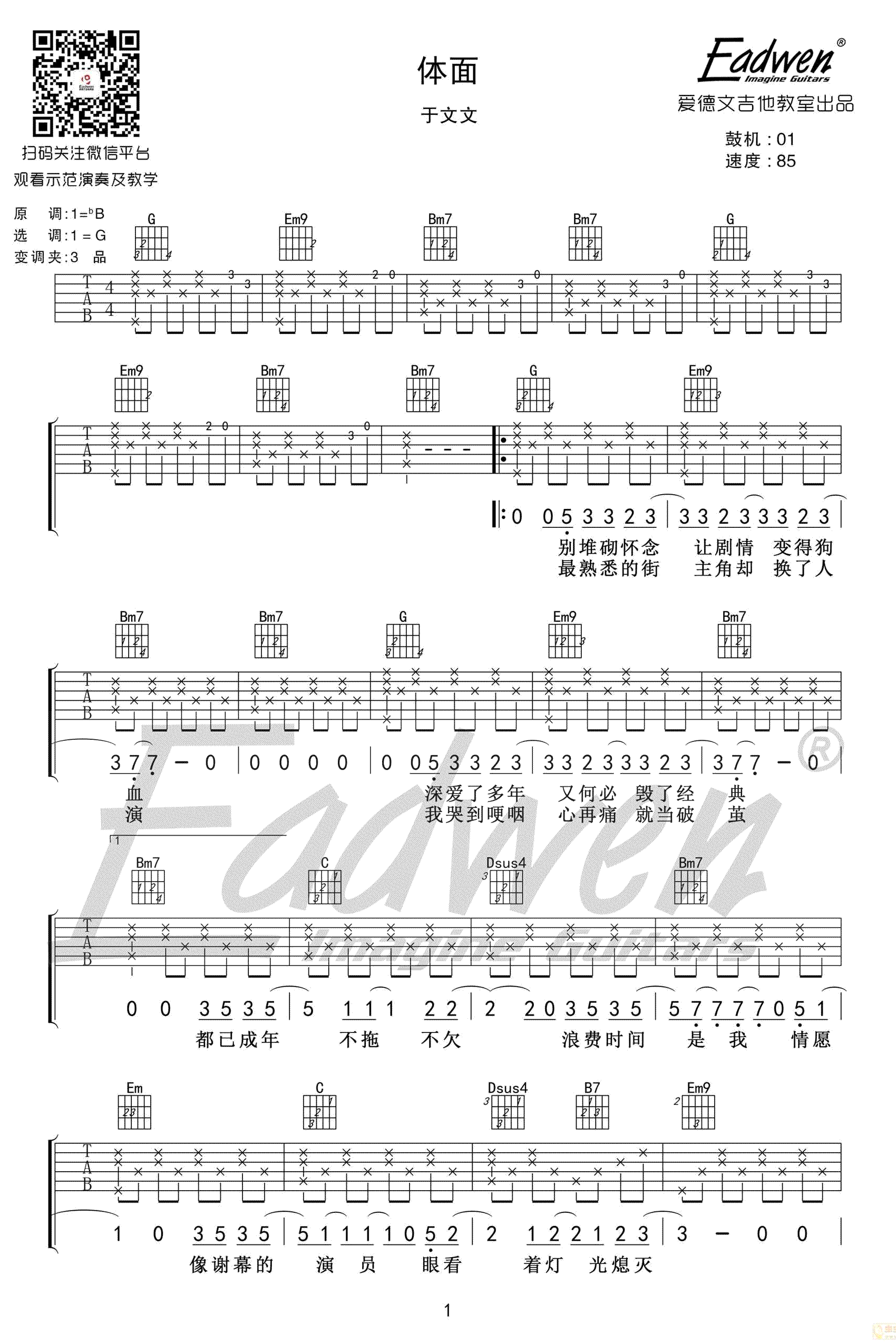 于文文体面吉他谱吉他弹唱教学视频前任3插曲