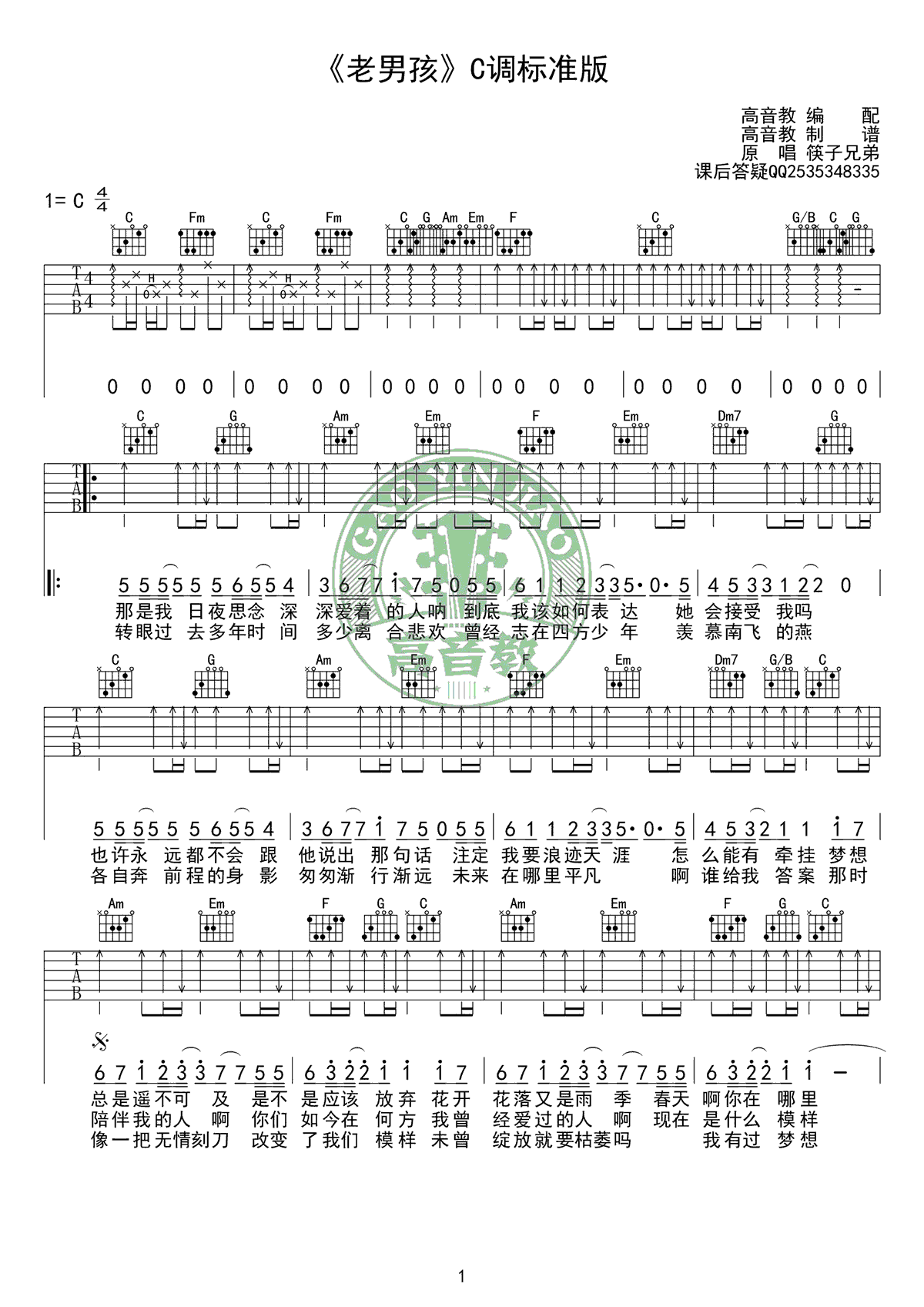 筷子兄弟老男孩吉他谱-c调标准版弹唱教学视频