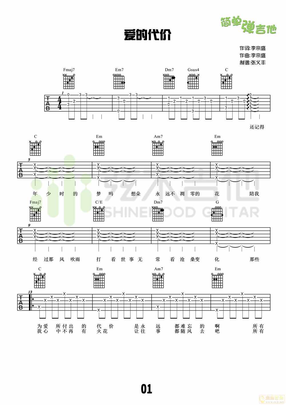 李宗盛爱的代价吉他谱-高清弹唱谱图片谱完整版