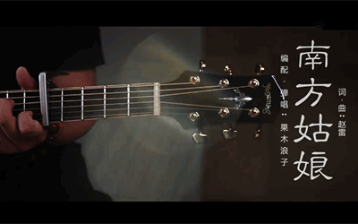 赵雷南方姑娘吉他谱-c调六线谱果木浪子版吉他教学视频