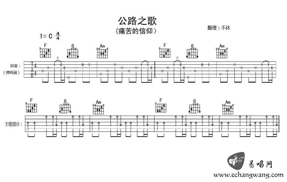 痛仰乐队公路之歌吉他谱-c调简单版弹唱谱