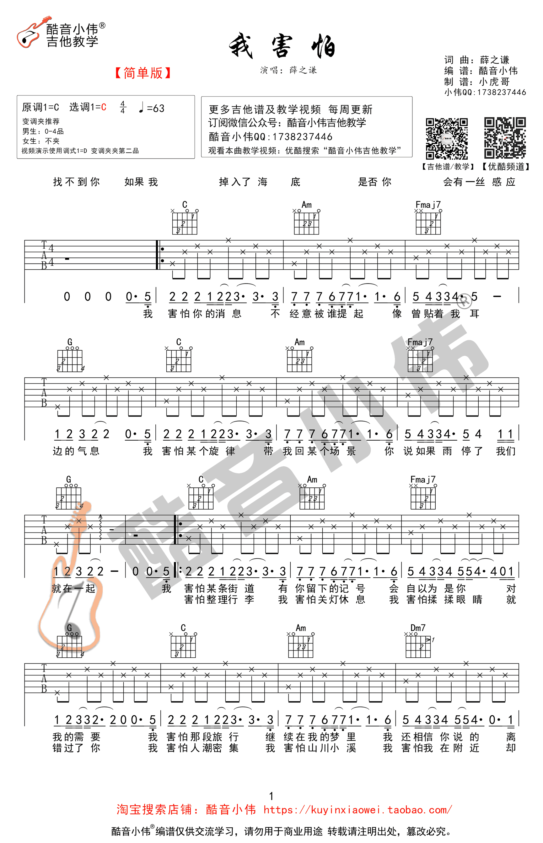 薛之谦我害怕吉他谱c调简单版弹唱教学视频