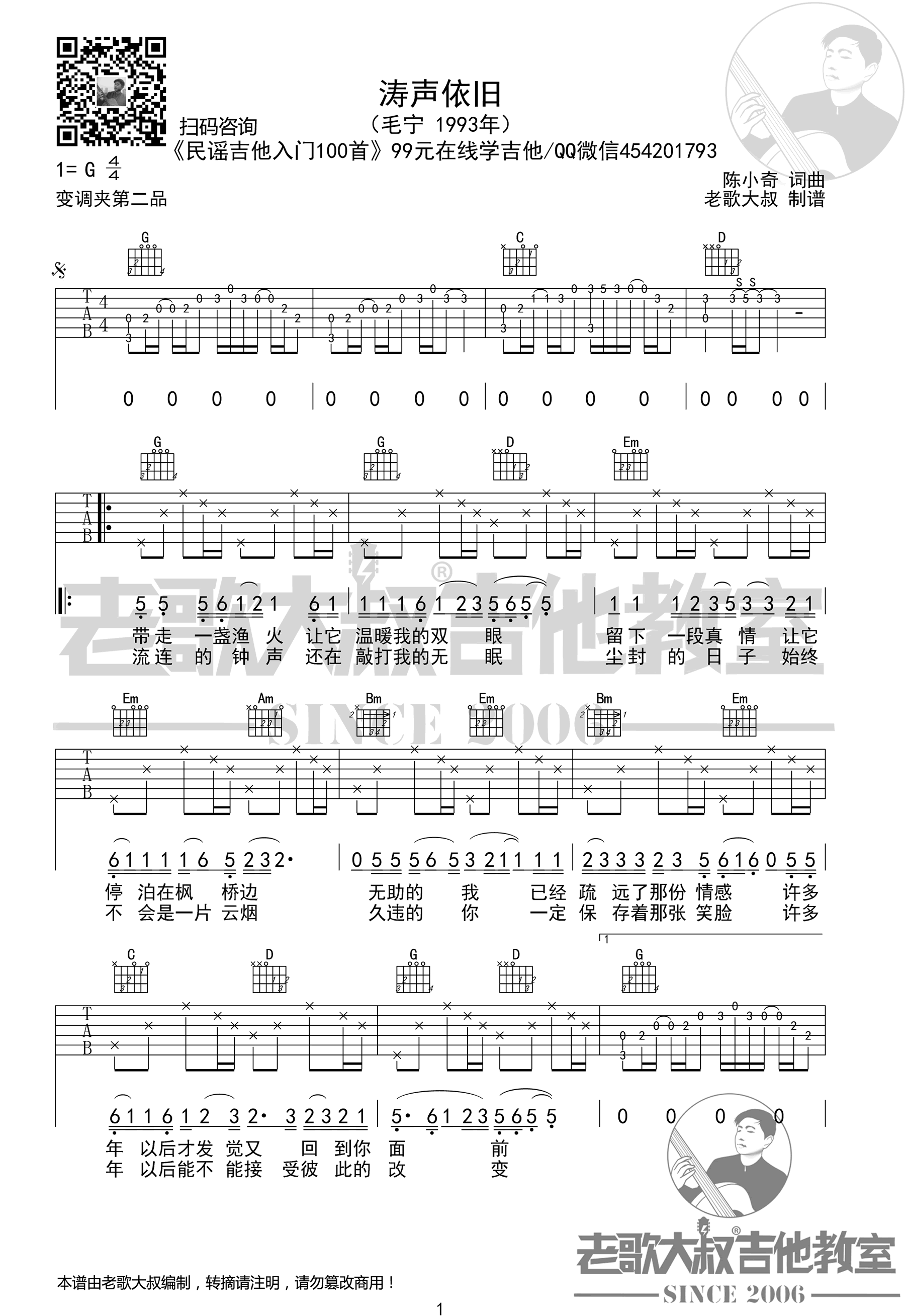 曲谱由老歌大叔编配,共两张高清弹唱图片谱.99吉他网更新分享.