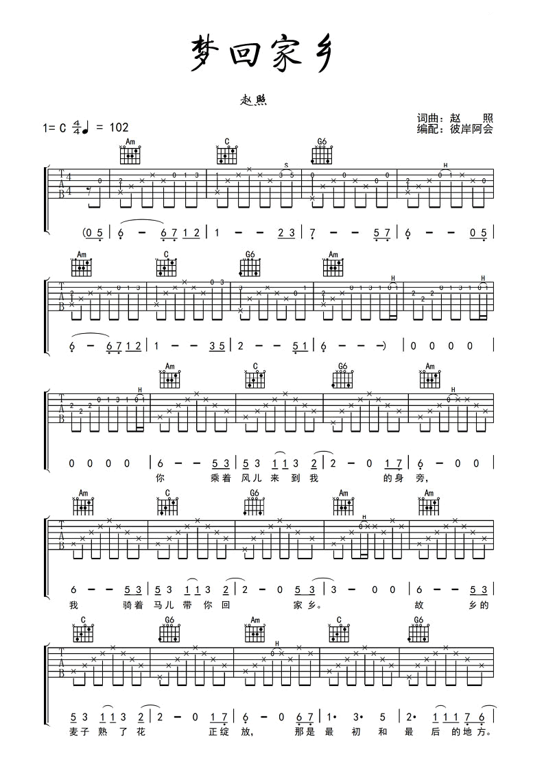 赵照梦回家乡吉他谱-c调六线谱图片谱