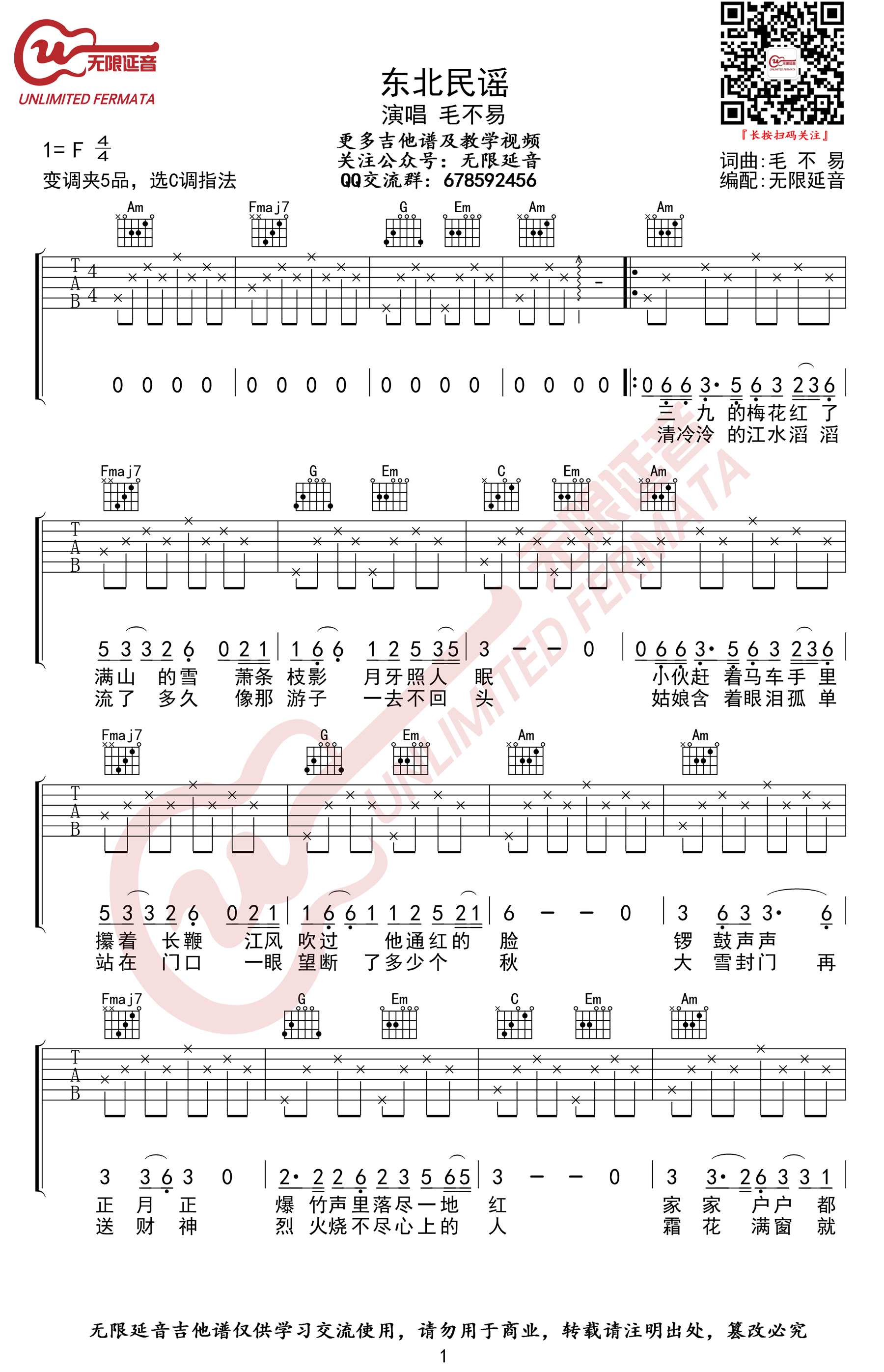 毛不易东北民谣吉他谱c调弹唱谱高清版