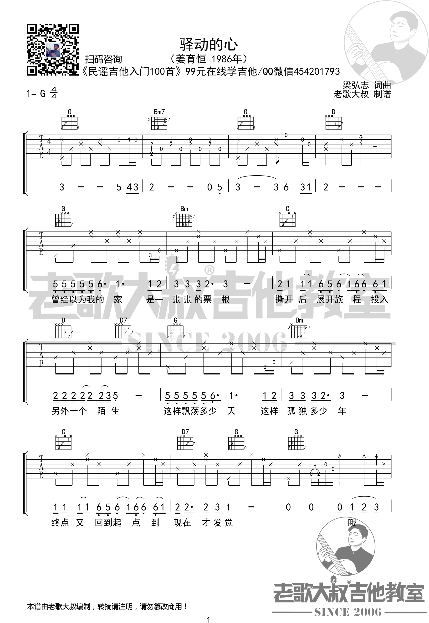 姜育恒驿动的心吉他谱-g调弹唱谱高清图片谱