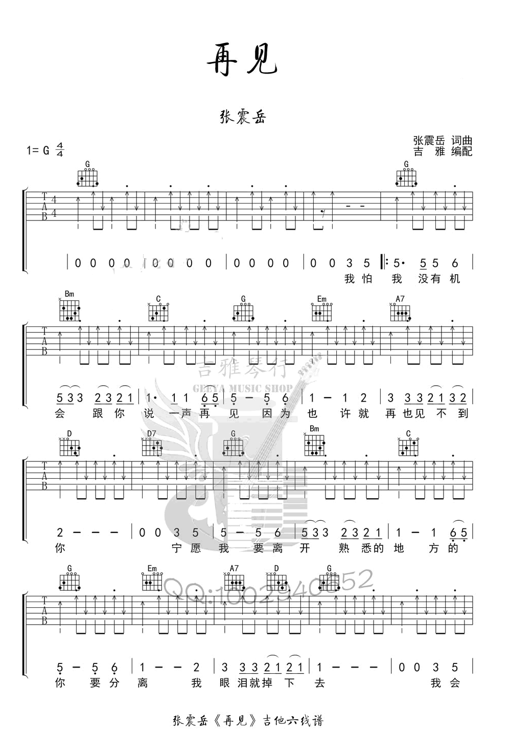 张震岳再见吉他谱g调弹唱谱六线谱高清版