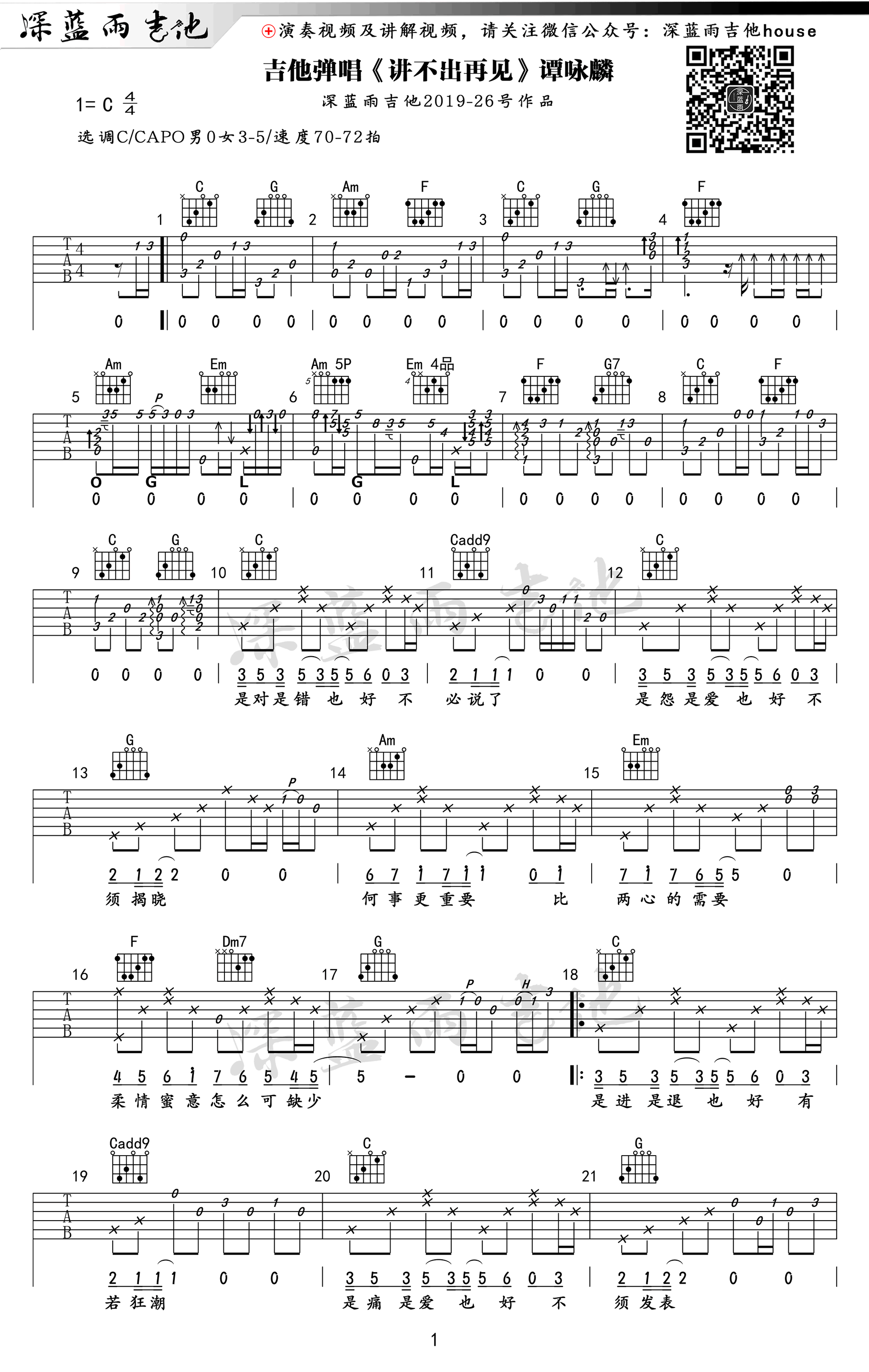 谭咏麟讲不出再见吉他谱c调弹唱谱吉他教学视频