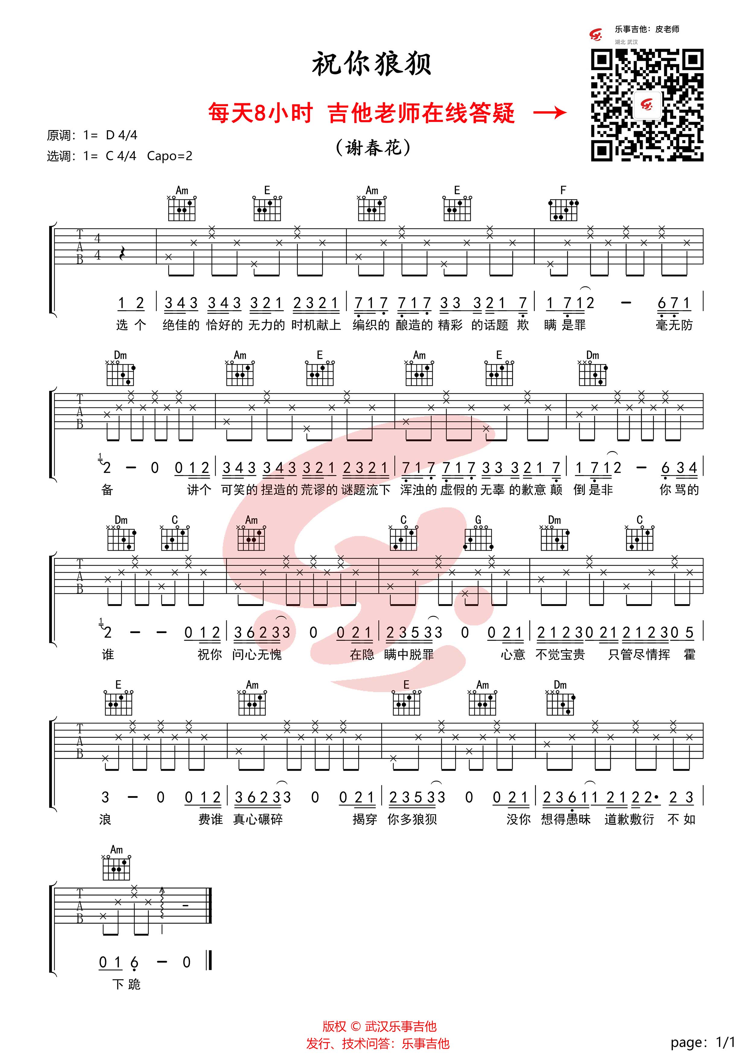 祝你狼狈吉他谱-谢春花-c调简单版 教学