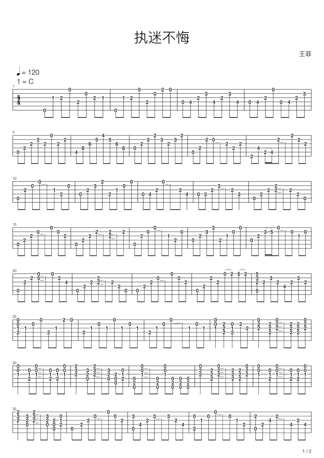 执迷不悔吉他谱王菲版本1高清六线谱图片谱