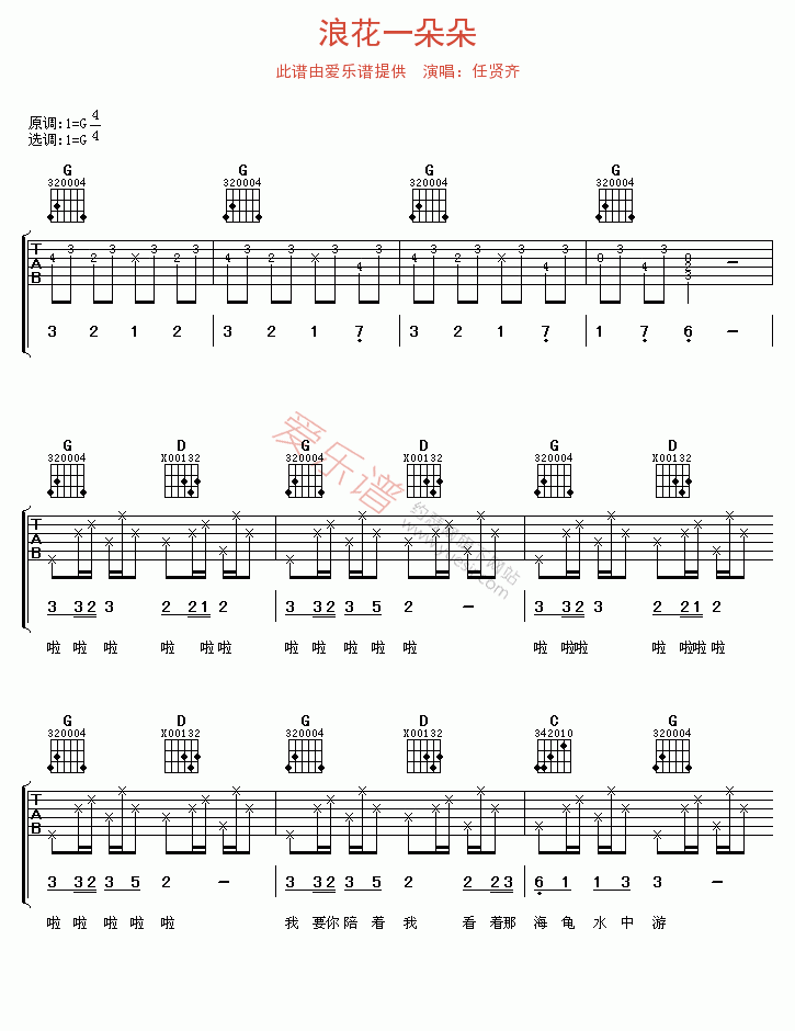 浪花一朵朵吉他谱-任贤齐-高清六线谱图片谱