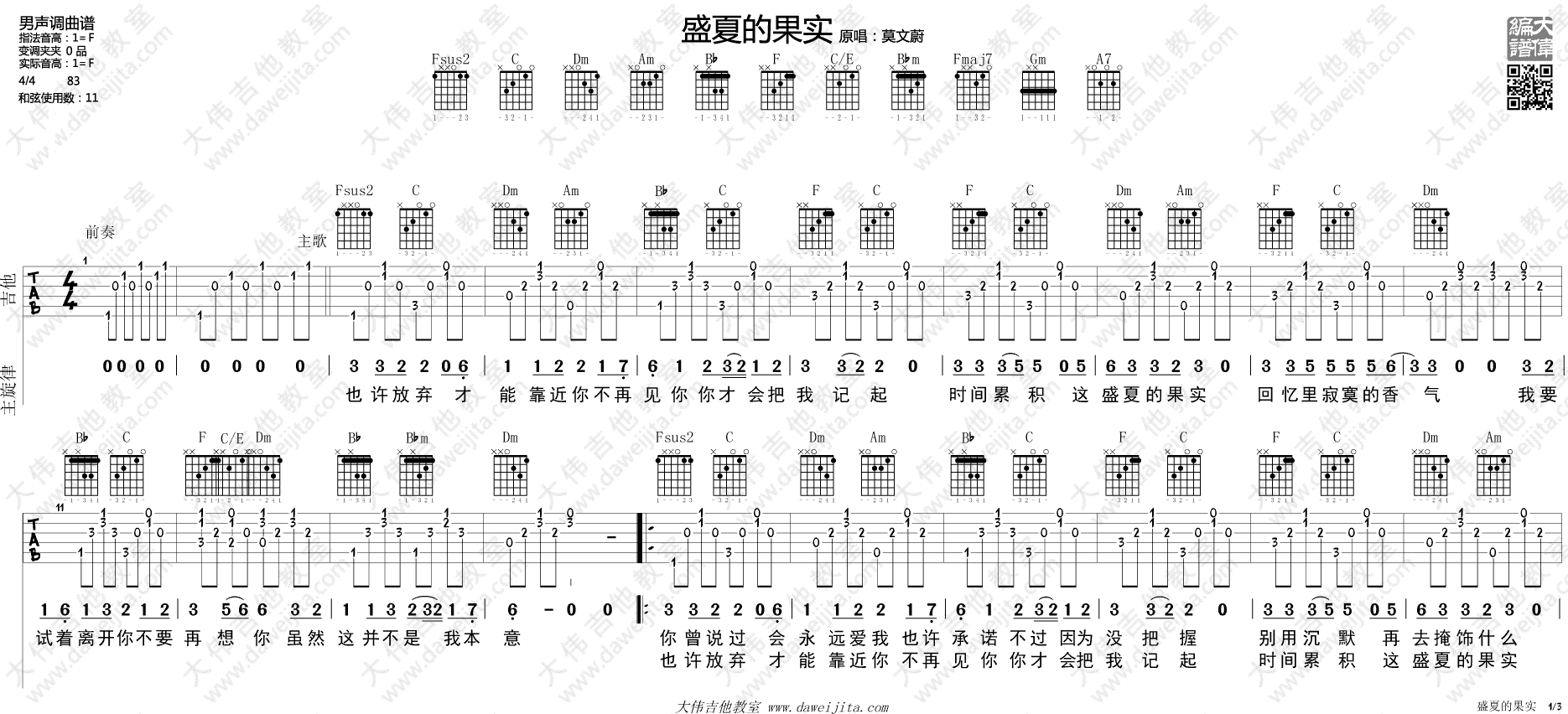 盛夏的果实吉他谱-莫文蔚-男声版高清六线谱图片谱