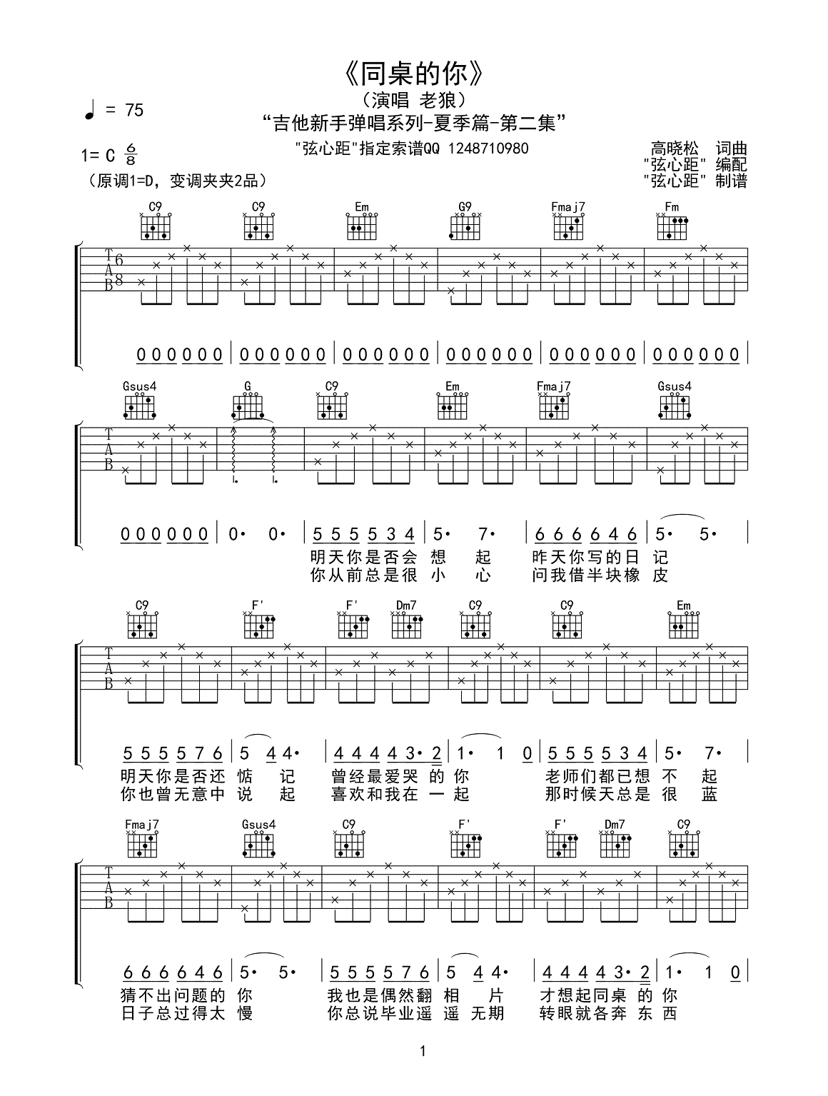同桌的你吉他谱老狼c调吉他谱完整高清六线谱图片谱