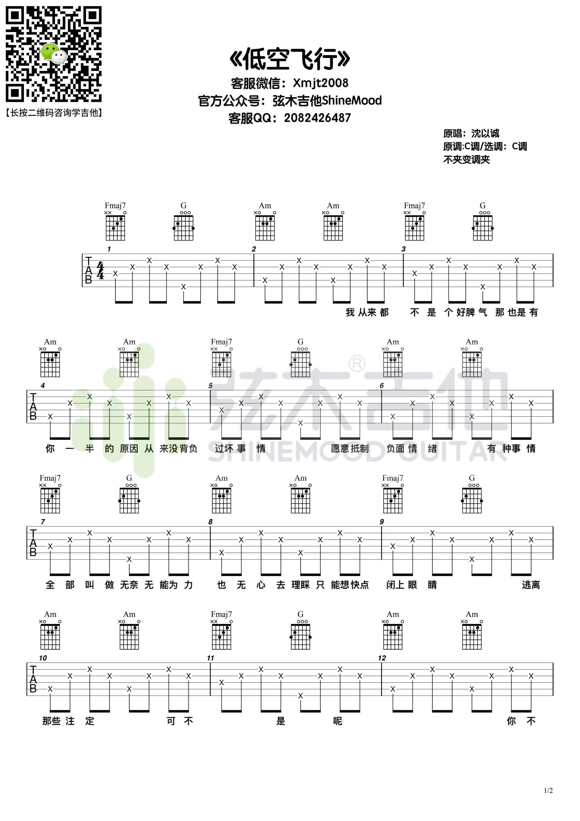 低空飞行吉他谱-沈以诚c调弹唱六线谱