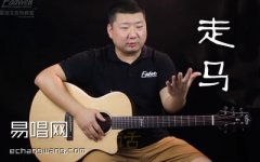 摩登兄弟走马吉他谱-頔他谱C调抖音版吉他教学视频