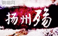 洛天依扬州殇吉他谱-C调弹唱谱高清版