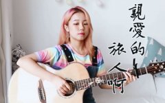 周深亲爱的旅人啊吉他谱-千与千寻主题曲吉他教学视频