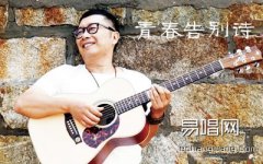 庞龙青春告别诗吉他谱-C调电视剧下一站别离插曲