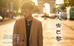 董又霖一个人去巴黎吉他谱-弹唱图片谱抖音歌曲