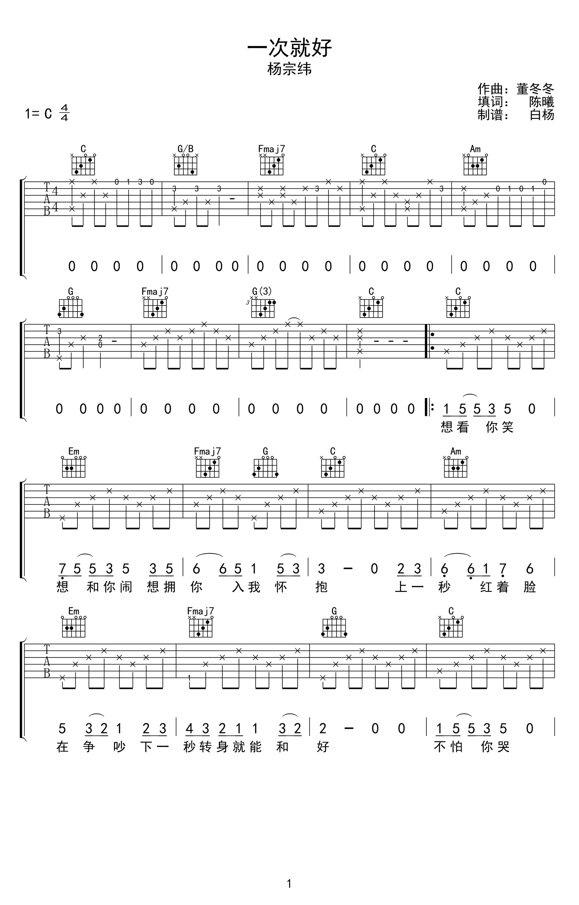 杨宗纬一次就好吉他谱c调弹唱谱图片谱