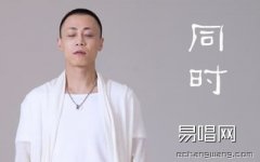 戴荃同时吉他谱-C调弹唱谱高清六线谱