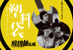 塑料袋吉他谱-缝纫机乐队电影推广曲高清图片谱