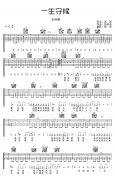 王若琳/陈淑桦一生守候吉他谱-C调图片谱
