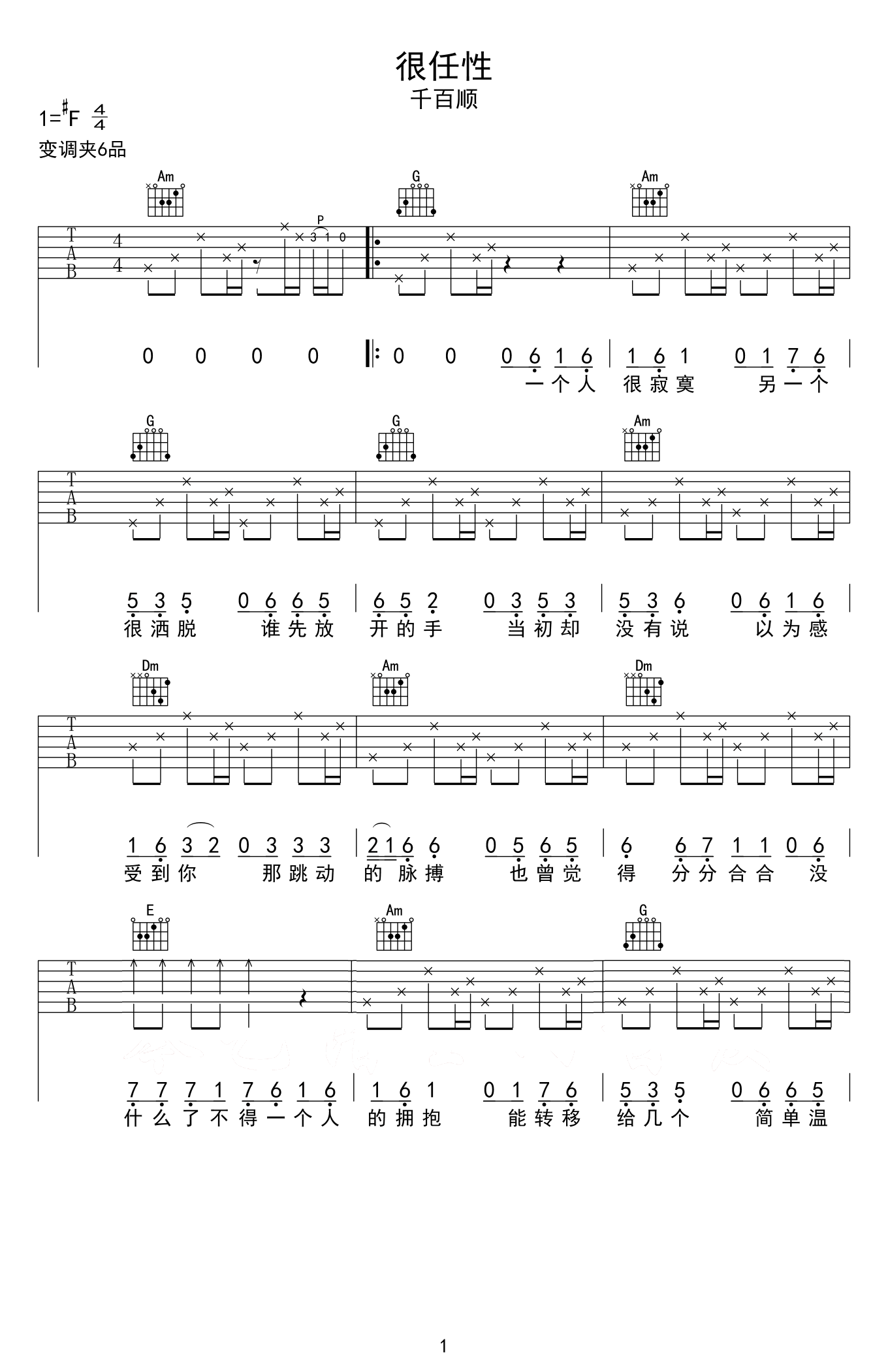 千百顺《很任性》吉他谱1