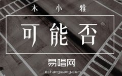 木小雅可能否吉他谱-C调简单版高清图片谱