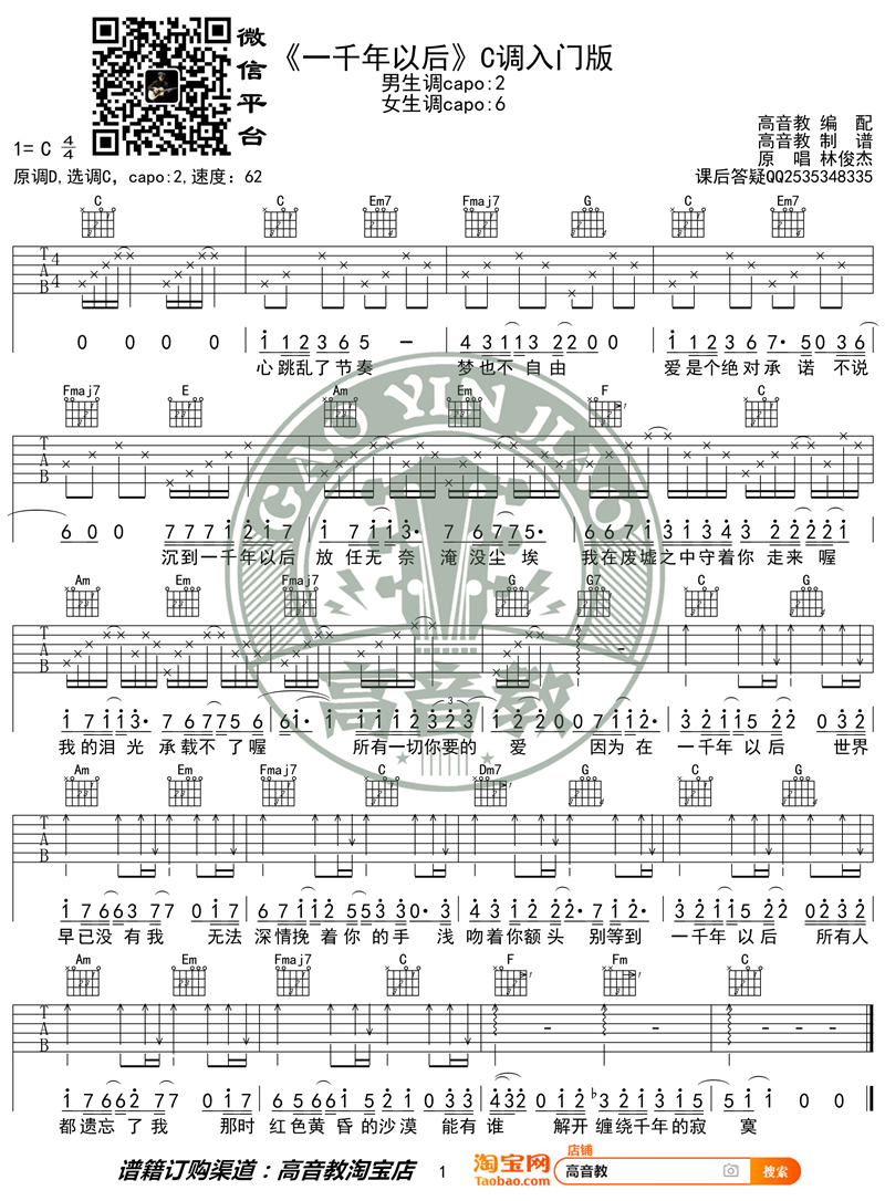 一千年以后吉他谱 林俊杰 C调入门版 99吉他谱网