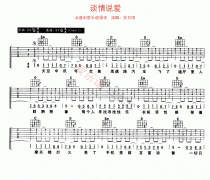 谈情说爱吉他谱-安又琪-高清六线谱图片谱