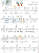 退后吉他谱-周杰伦-高清六线谱图片谱