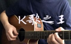 K歌之王吉他谱-陈奕迅-G调弹唱伴奏谱谱吉他示范演示