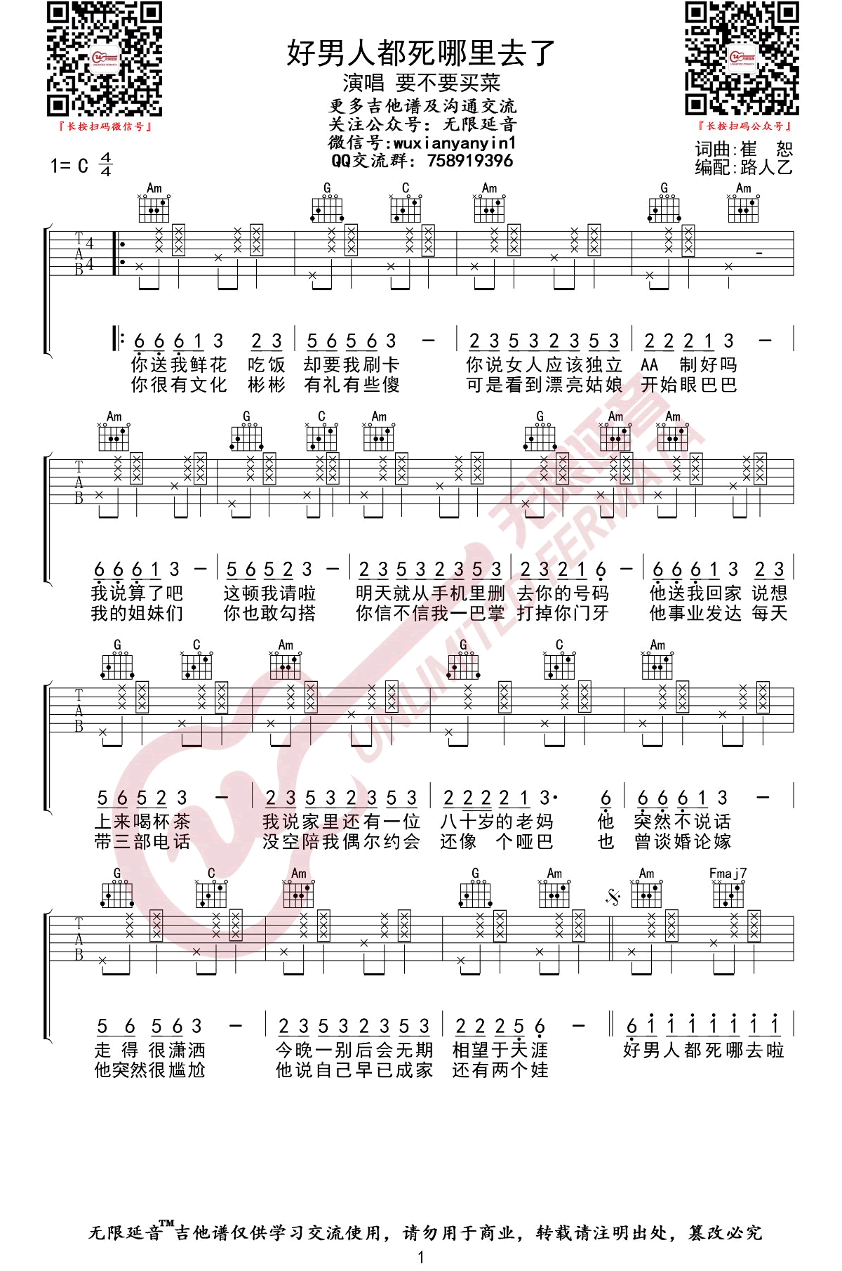 要不要买菜《好男人都死哪儿去了》吉他谱-1
