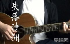 失落沙洲吉他谱-徐佳莹G调弹唱演示视频