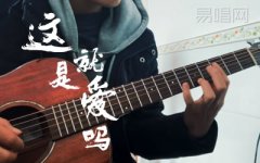 这就是爱吗吉他谱-容祖儿原版高清吉他谱+演奏视频