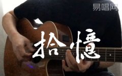 拾忆吉他谱-张翰一起来看流星雨插曲弹唱演示视频