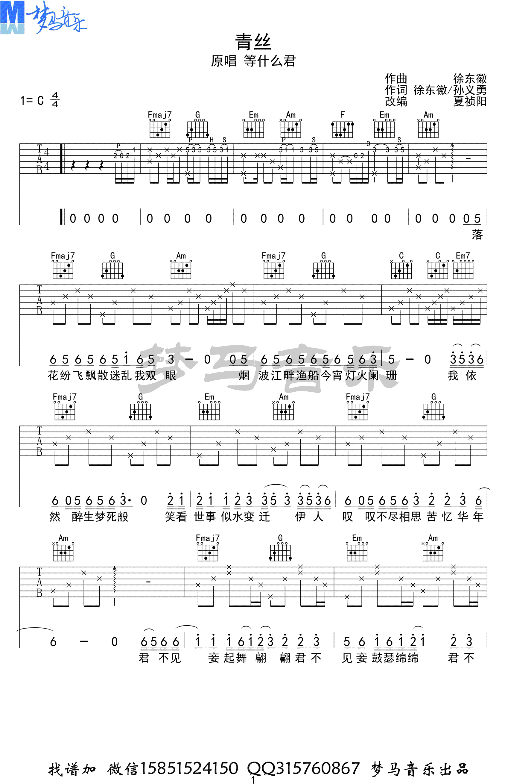 等什么君《青丝》吉他谱-1