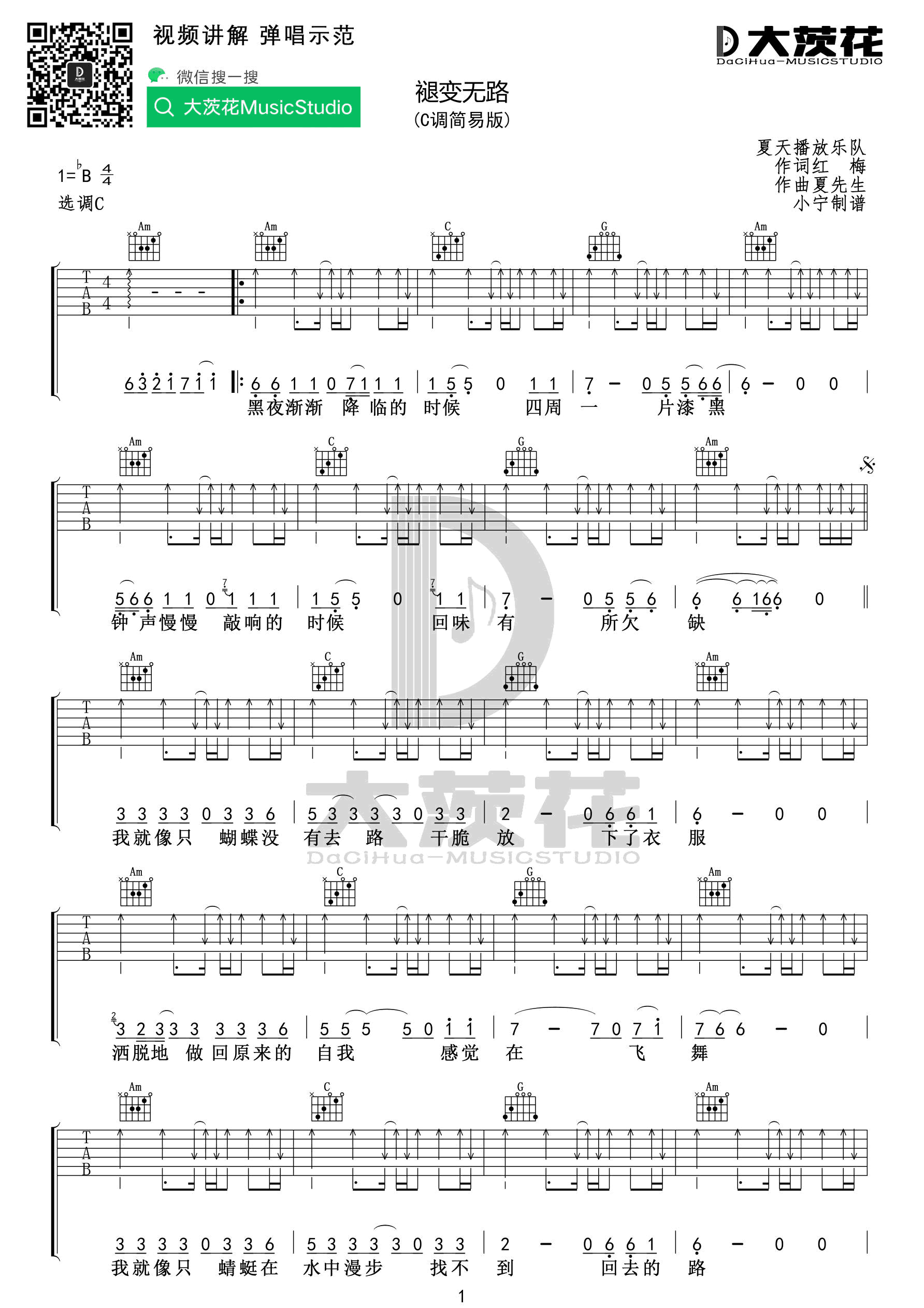 夏天播放乐队《褪变无路》吉他谱-1