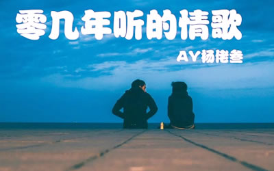 零几年听的情歌AY杨佬叁吉他谱 99吉他网