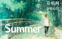 Summer指弹谱-久石让菊次郎的夏天主题曲吉他独奏谱